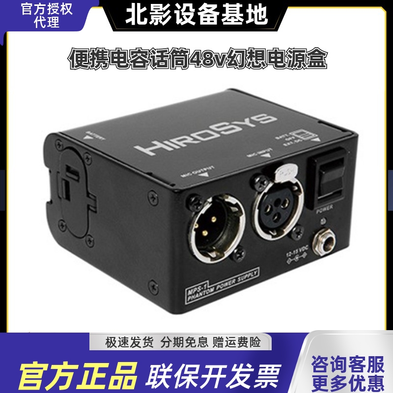 HIROSYS MPS-1 1路幻象电源供电器 便携式幻象电源 可装电池 行货