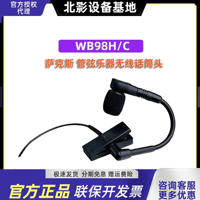 SHURE/舒尔 WB98H/C 心形电容乐器话筒 萨克斯无线话筒咪头