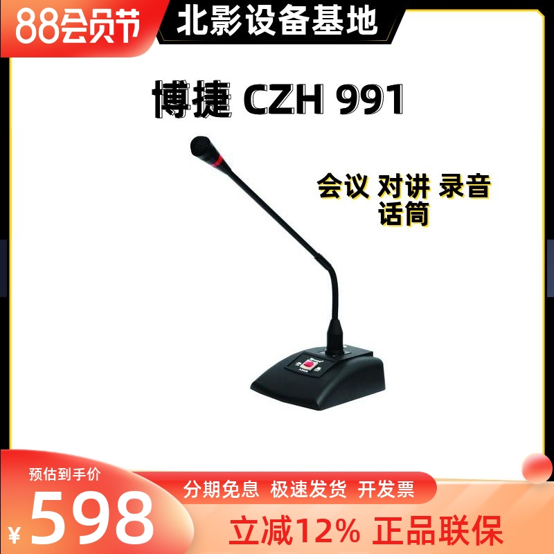 博捷czh-991鹅颈会议话筒