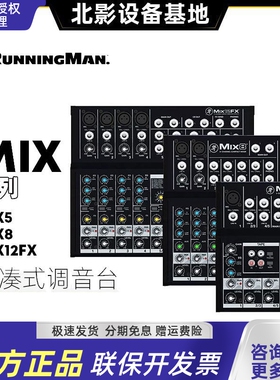 美奇MACKIE RunningMan Mix5 Mix8 Mix12FX 小型模拟 调音台 行货