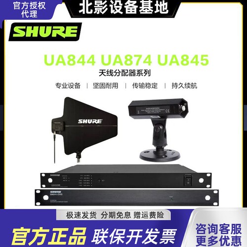 Shure/舒尔UA874WBUA844天线分配器话筒信号分配接收放大器麦克风 - 封面
