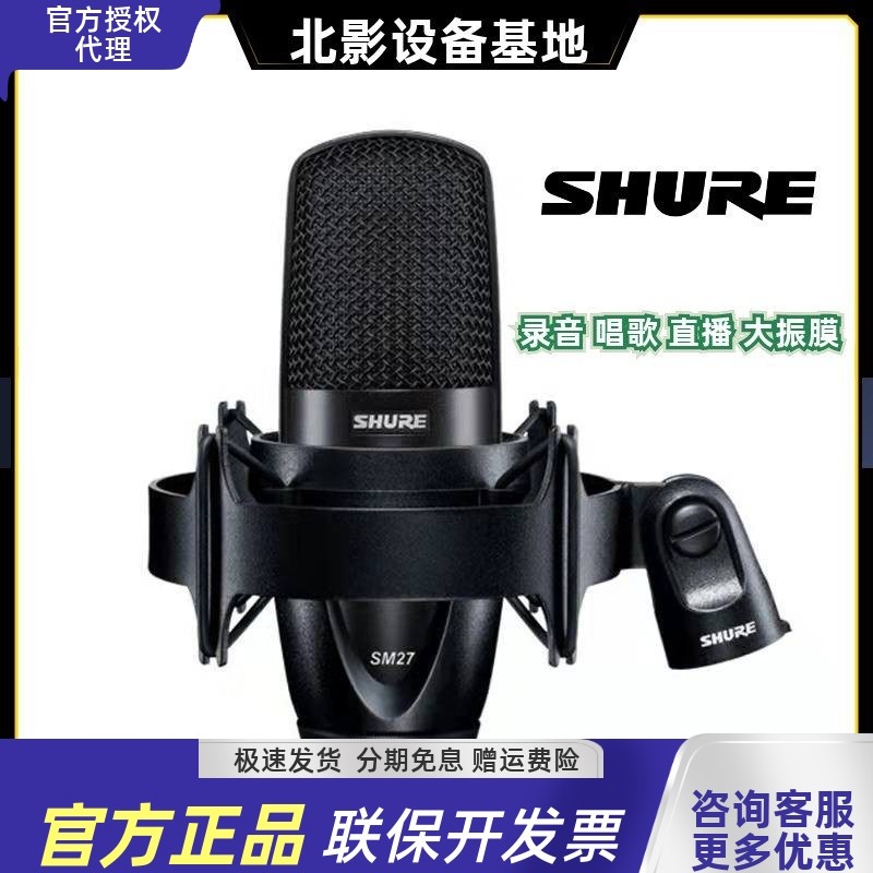 Shure/舒尔 SM27 专业电容麦克风录音配音设备主播K歌直播大合唱
