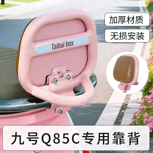 适用九号Q85C靠背电动车