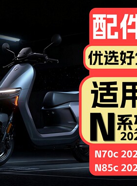 适用九号25款电动机车N系列改装配件N70c2025/N85c2025改装装饰品