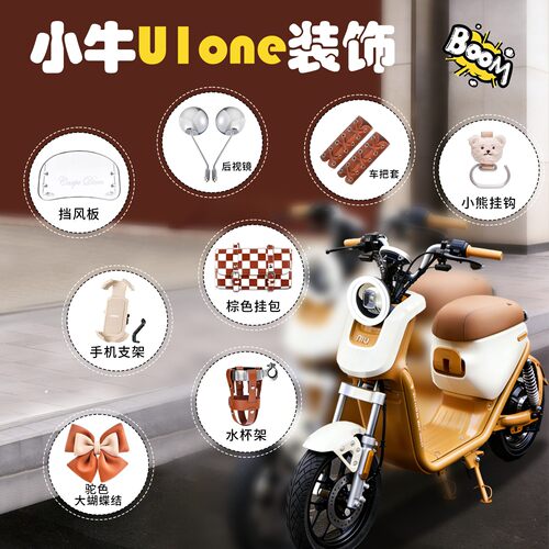 适用小牛U1one电动车装饰