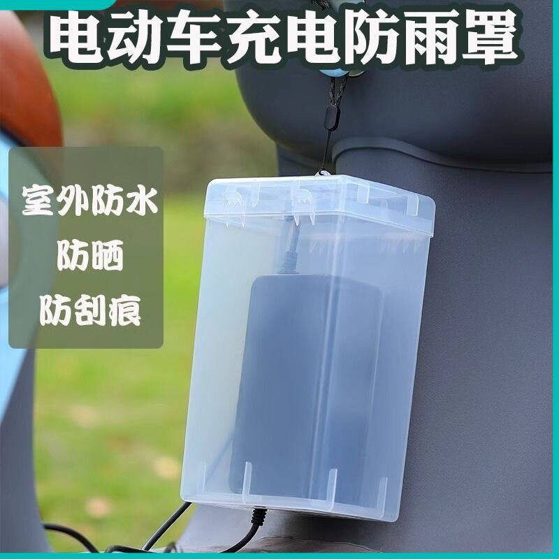 电动车防水通用床包电动车充电器防雨盒室外充电收纳插座防雨罩