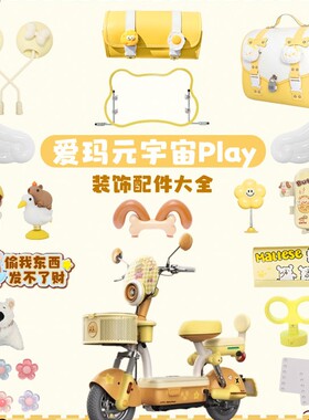 适用爱玛元宇宙play装饰品黄色黄油小熊配饰把套贴纸电动车小配件