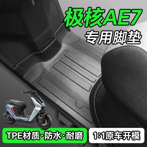 适用于极核AE7/Pro电动车