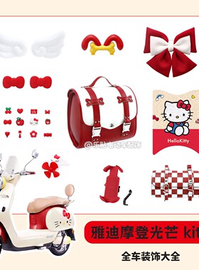 适用雅迪摩登光芒装饰hellokitty联名红色电动车全车配件改造大全