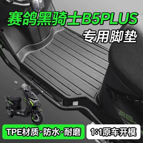 适用于赛鸽黑骑士B5PLUS