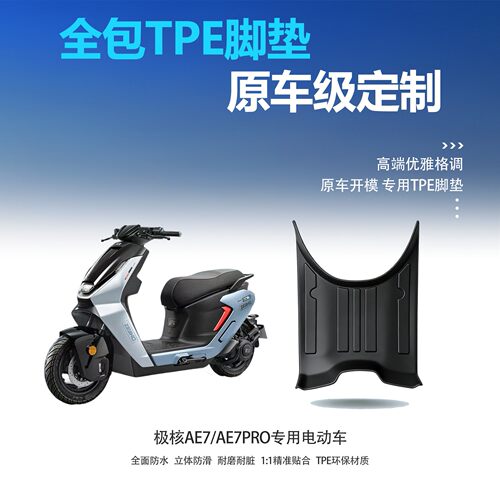 极核AE7/Pro专用T脚垫防