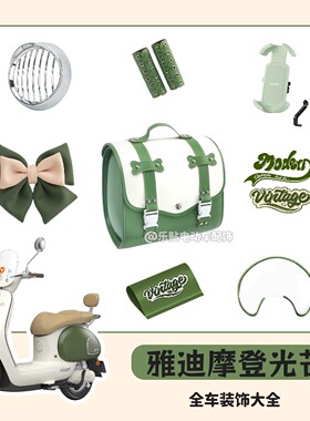 适用雅迪摩登光芒装饰绿色电动车贴纸蝴蝶结尾包全车配件改造大全