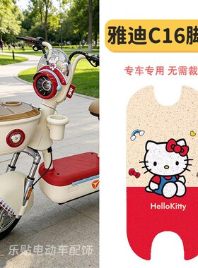 适用雅迪c16脚垫电动车脚踏垫子红色电瓶车座套装饰配件改造防水
