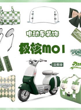 极核mo1i绿色电动车装饰电轻摩改造配件大全贴纸挡风板后视镜挂包