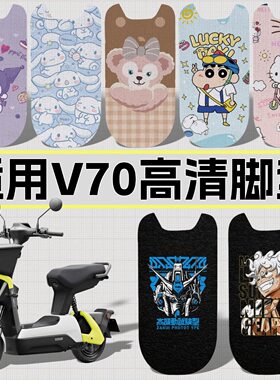 适用九号V70脚垫26款电轻摩v70脚踏板垫高清丝圈图案防水耐脏配件