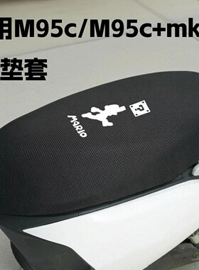 适用九号M95c+坐垫套m95c+mk2四季通用防晒隔热防寒垫装饰配件