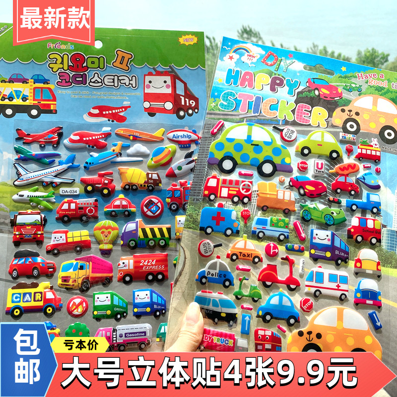 大号交通工具贴纸汽车贴画3d立体泡泡贴儿童小孩大张卡通粘贴4款