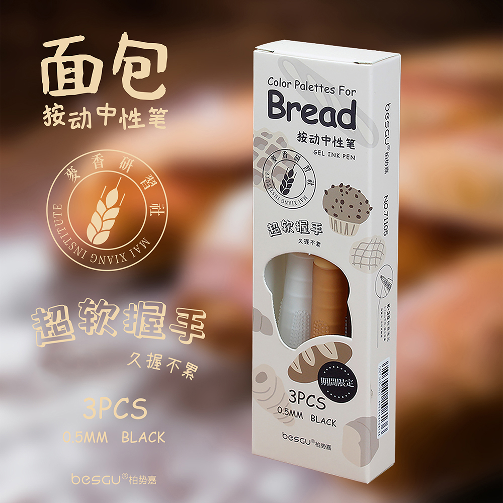 柏势嘉面包按动中性笔超软握手速干顺滑71105