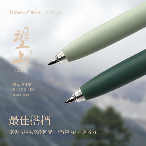 柏势嘉望山按动中性笔2支装速干