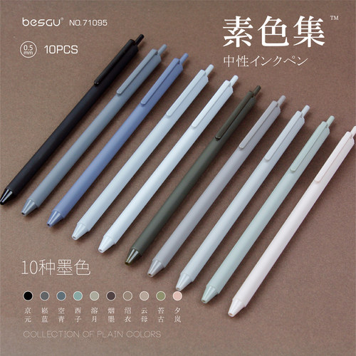 BESGU素色集高颜值按动中性笔