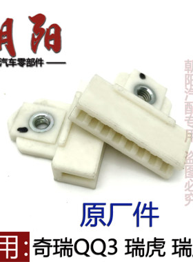 奇瑞QQ3瑞虎35玻璃升降器卡子
