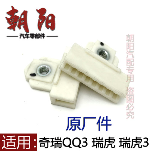 奇瑞QQ3瑞虎35玻璃升降器卡子