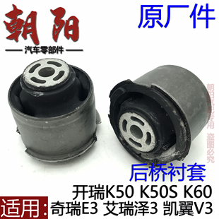 原厂奇瑞E3艾瑞泽3凯翼V3开瑞K50 K60后桥衬套后车架后轴衬套胶套