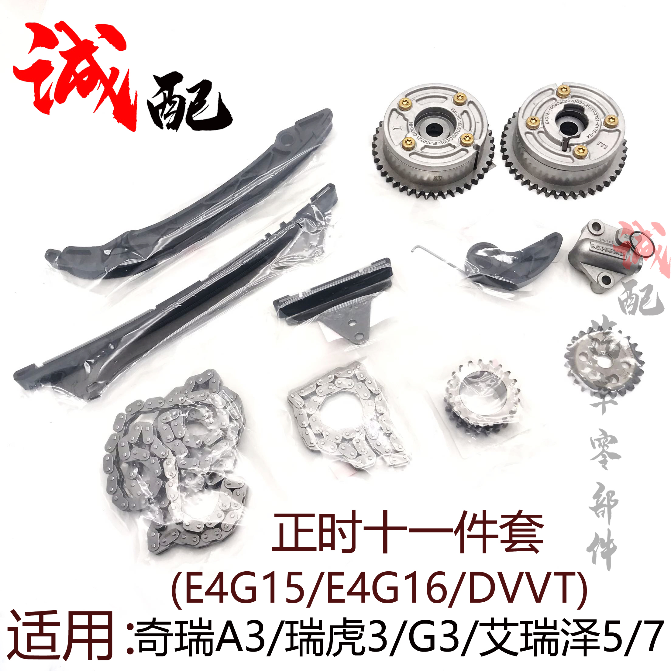 适用奇瑞新A3瑞虎3G3艾瑞泽5艾瑞泽7正时套件DVVT正时链条11件套
