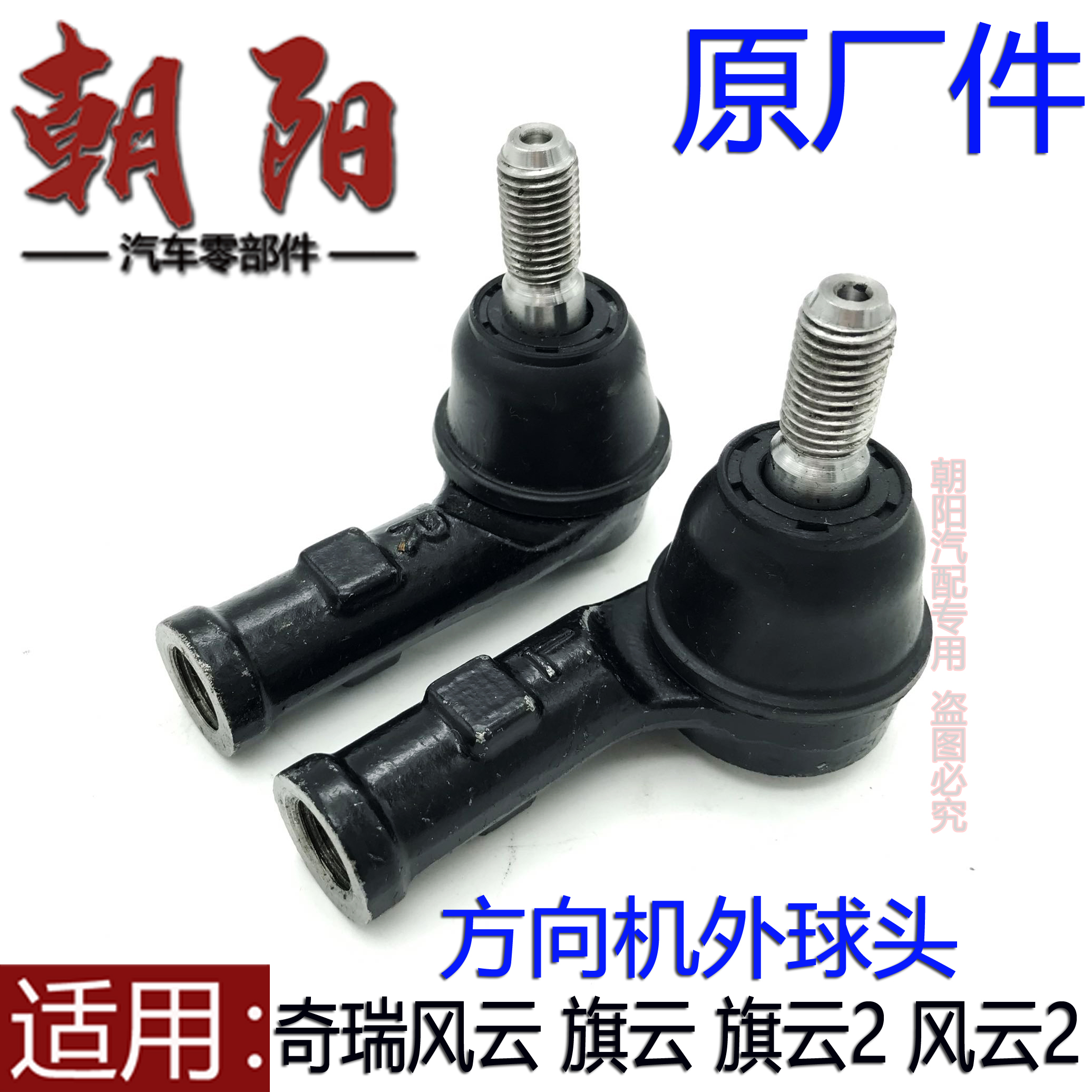 奇瑞风云2方向机拉杆球头转向