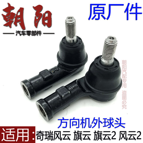 奇瑞风云2方向机拉杆球头转向
