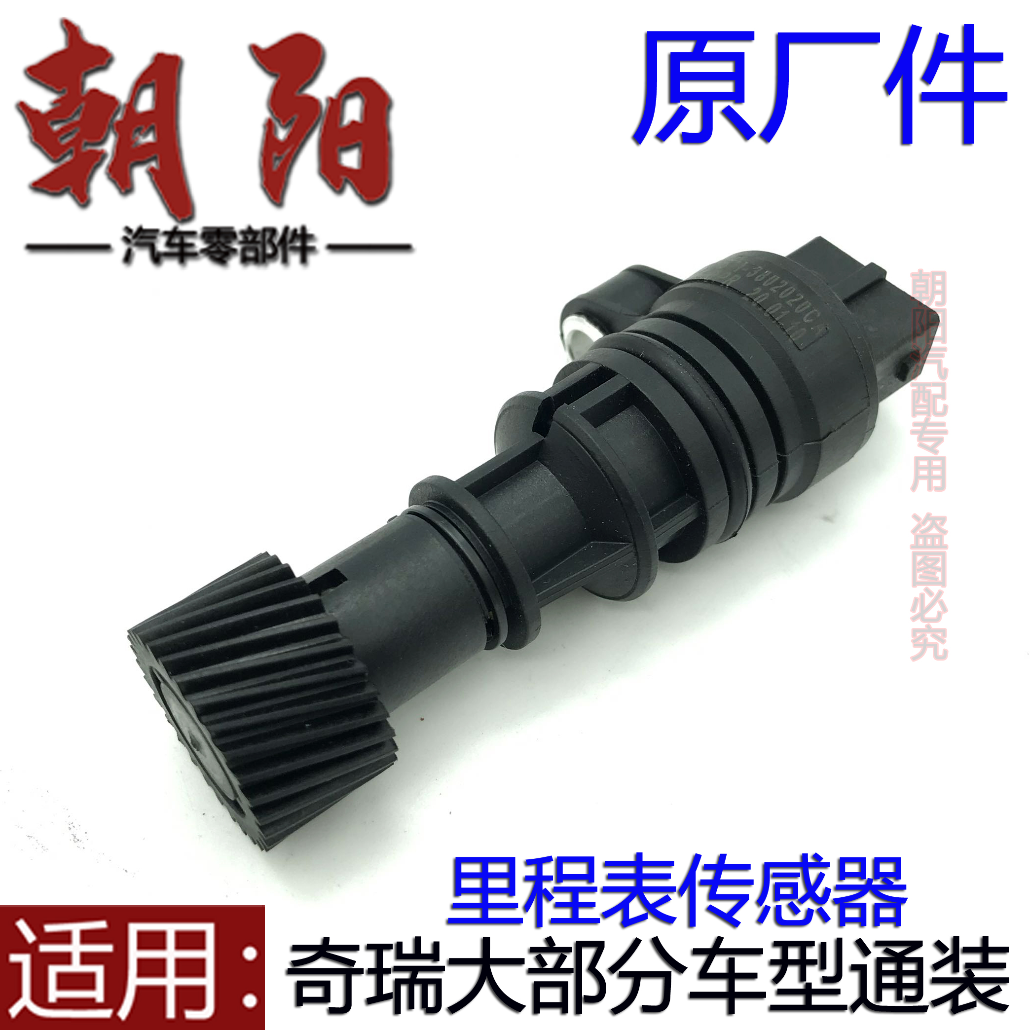 奇瑞A1A3A5E5E3旗云2风云2瑞虎35艾瑞泽57东方之子V5里程表传感器
