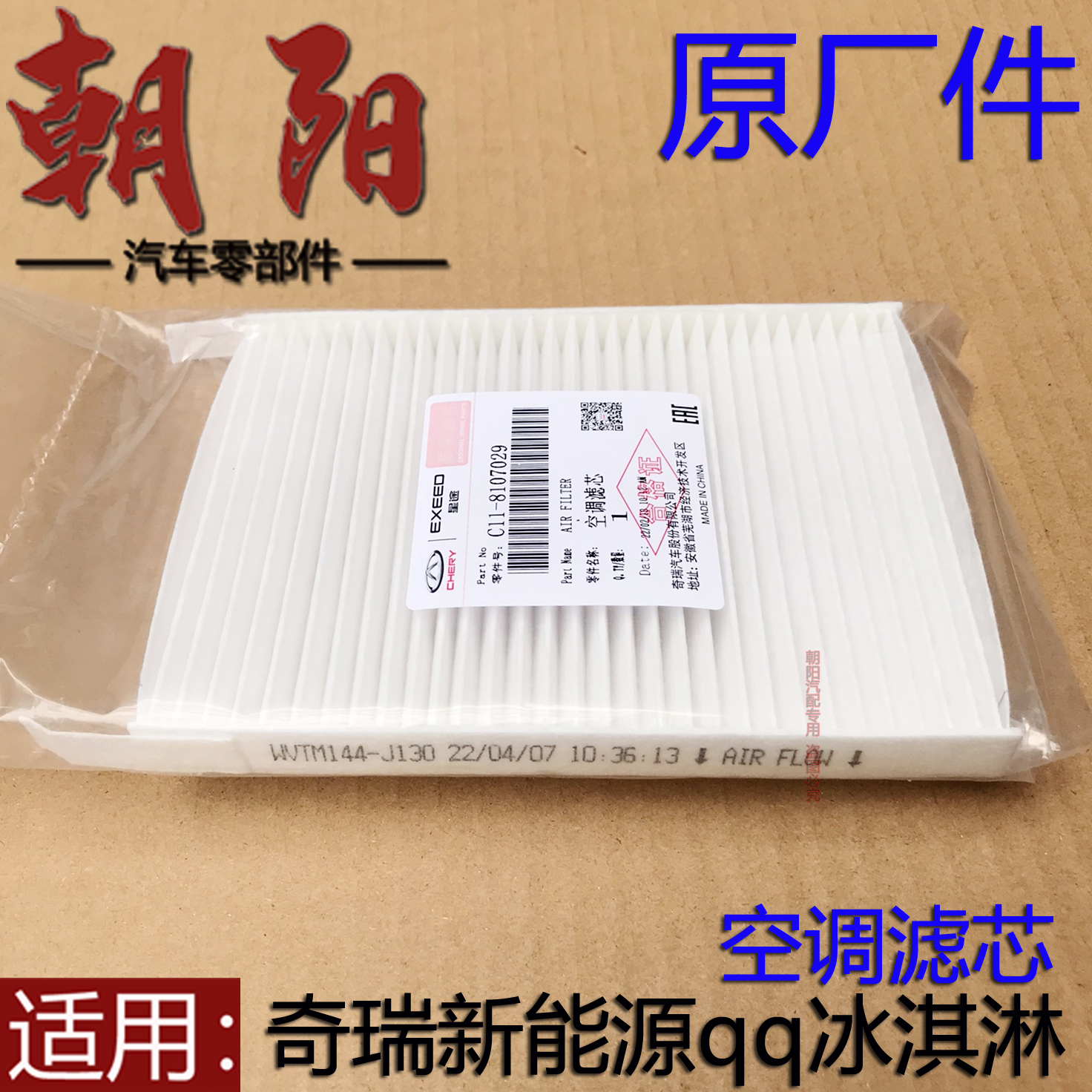 奇瑞新能源qq冰淇淋空调滤