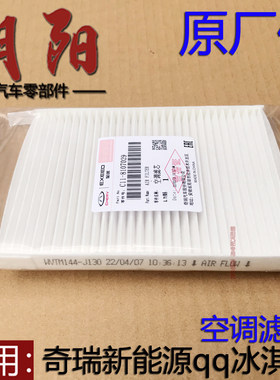 奇瑞新能源qq冰淇淋空调滤