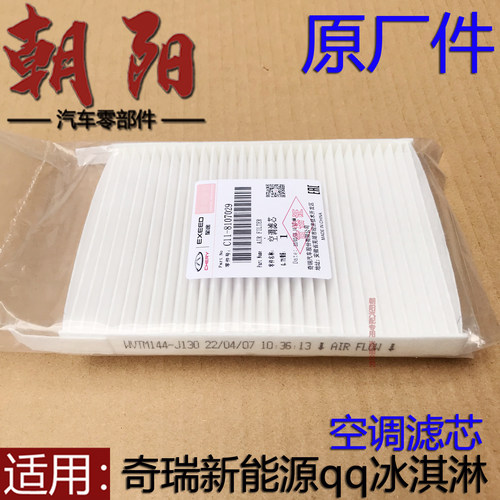 奇瑞新能源qq冰淇淋空调滤