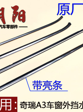 奇瑞A3车窗外挡水条带亮条A3前后车窗挡雨条内外压条密封条胶条