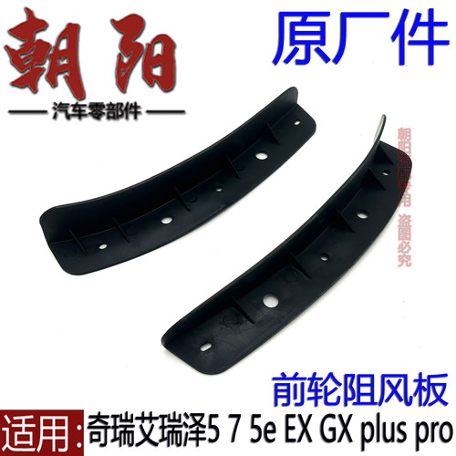 艾瑞泽5proplus前轮挡泥板装