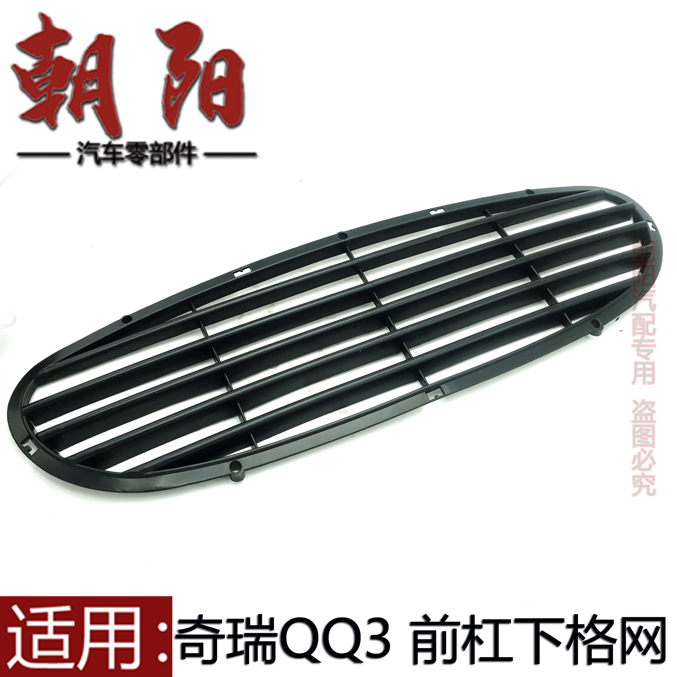 适用奇瑞QQ3前保险杠下格网进气网qq下中网大格网qq3前杠中网格栅