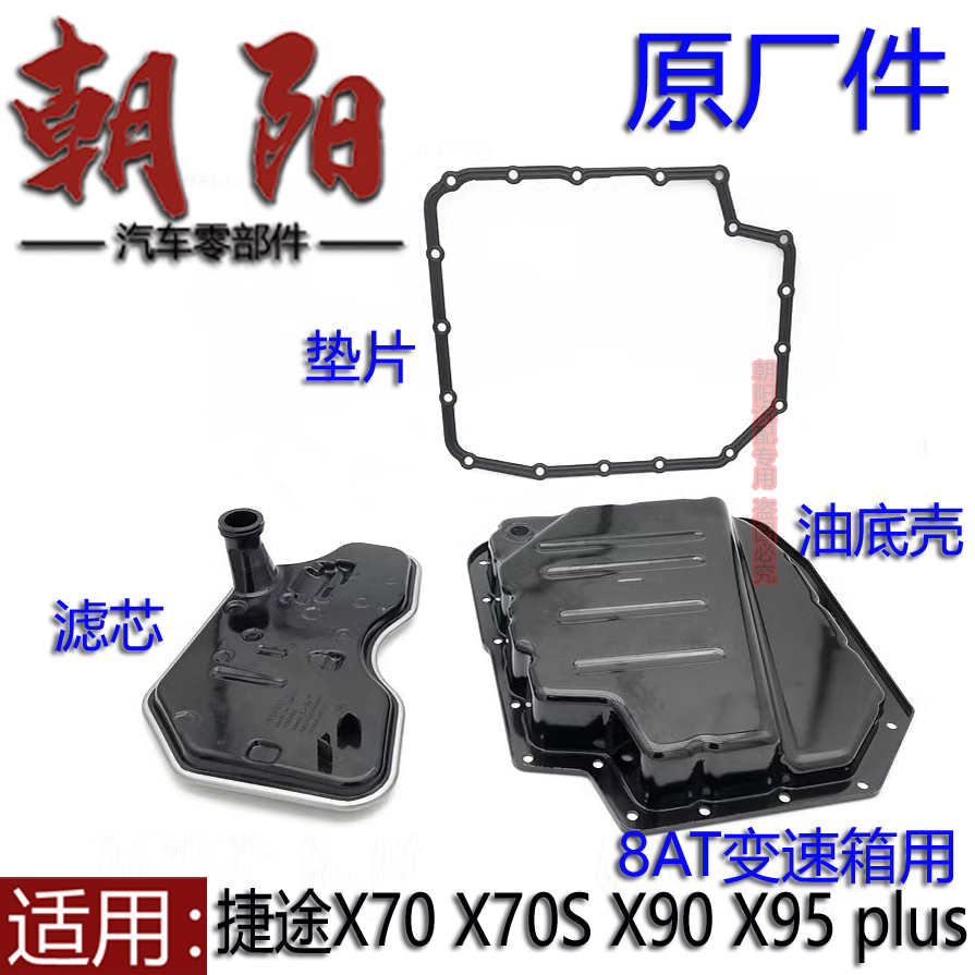 X95PLUS盛瑞8AT变速箱油底壳