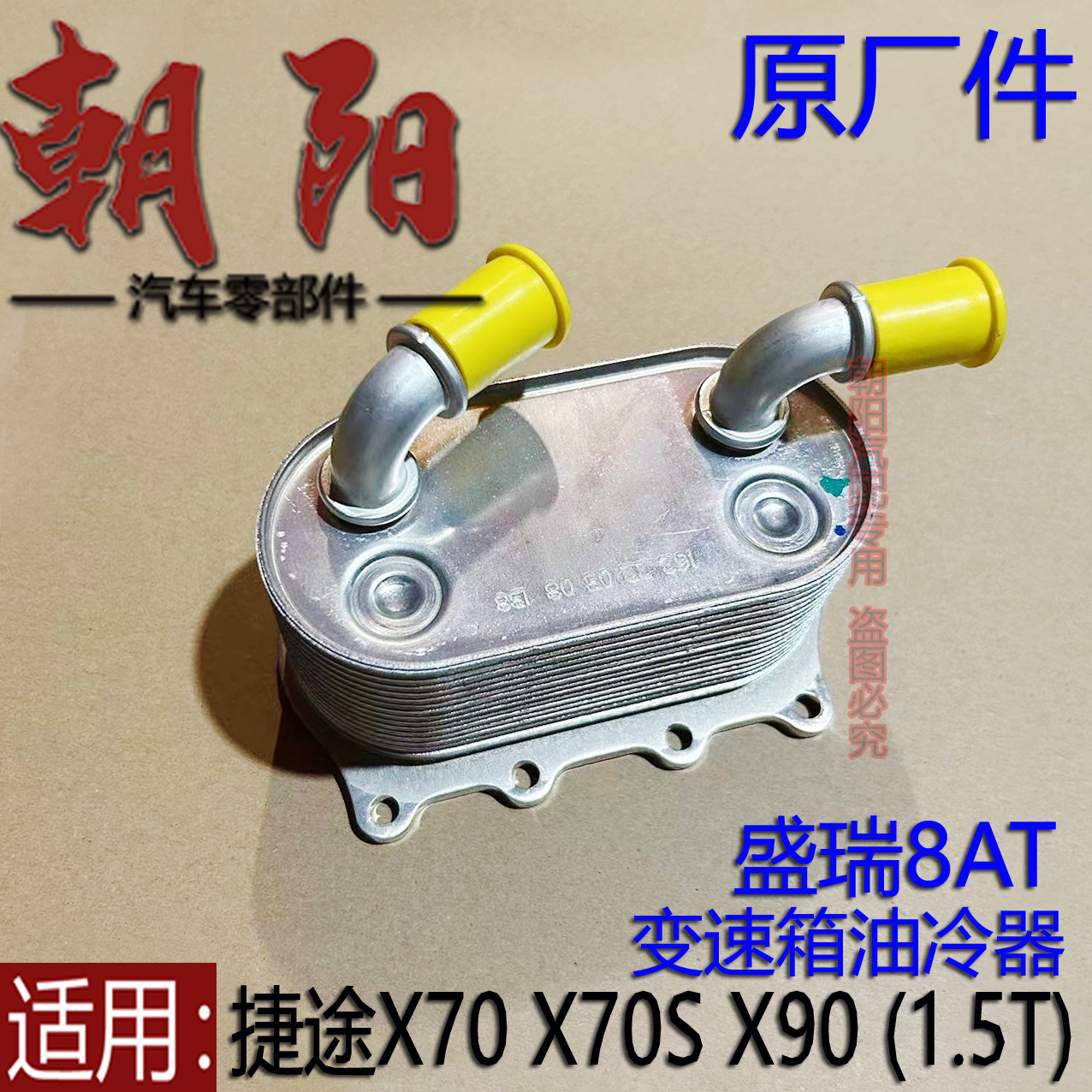 原厂奇瑞捷途X70 X70S X90变速箱油冷器1.5T盛瑞8AT变速箱油冷器