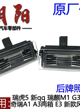 原厂奇瑞A1E3A3两箱新款风云2新qq瑞虎5瑞麒M1G3G6后牌照灯
