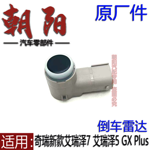 原厂奇瑞新款艾瑞泽7 艾瑞泽5GX艾瑞泽8plus pro倒车雷达倒车探头