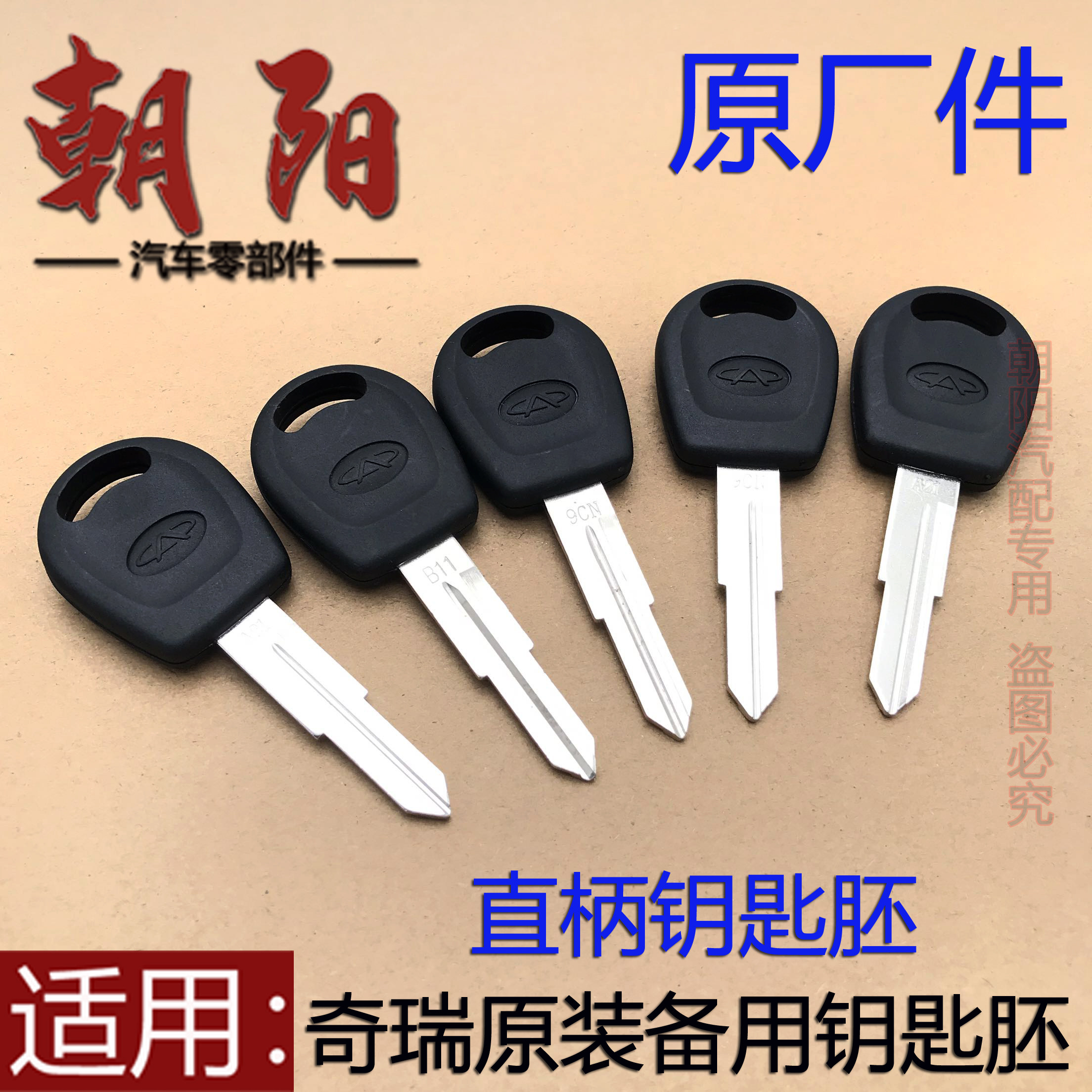 原厂奇瑞风云2旗云23瑞虎3东方之子v5a3a5e5备用钥匙胚直柄钥匙胚