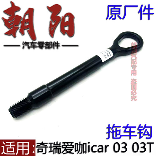 原厂奇瑞新能源爱咖icar 03 03T拖车钩ICAR 03T前后保险杠拖车钩