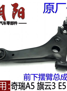 原厂奇瑞A5旗云3E5G3前下摆臂总成下支臂控制臂A5E5三角臂带球头