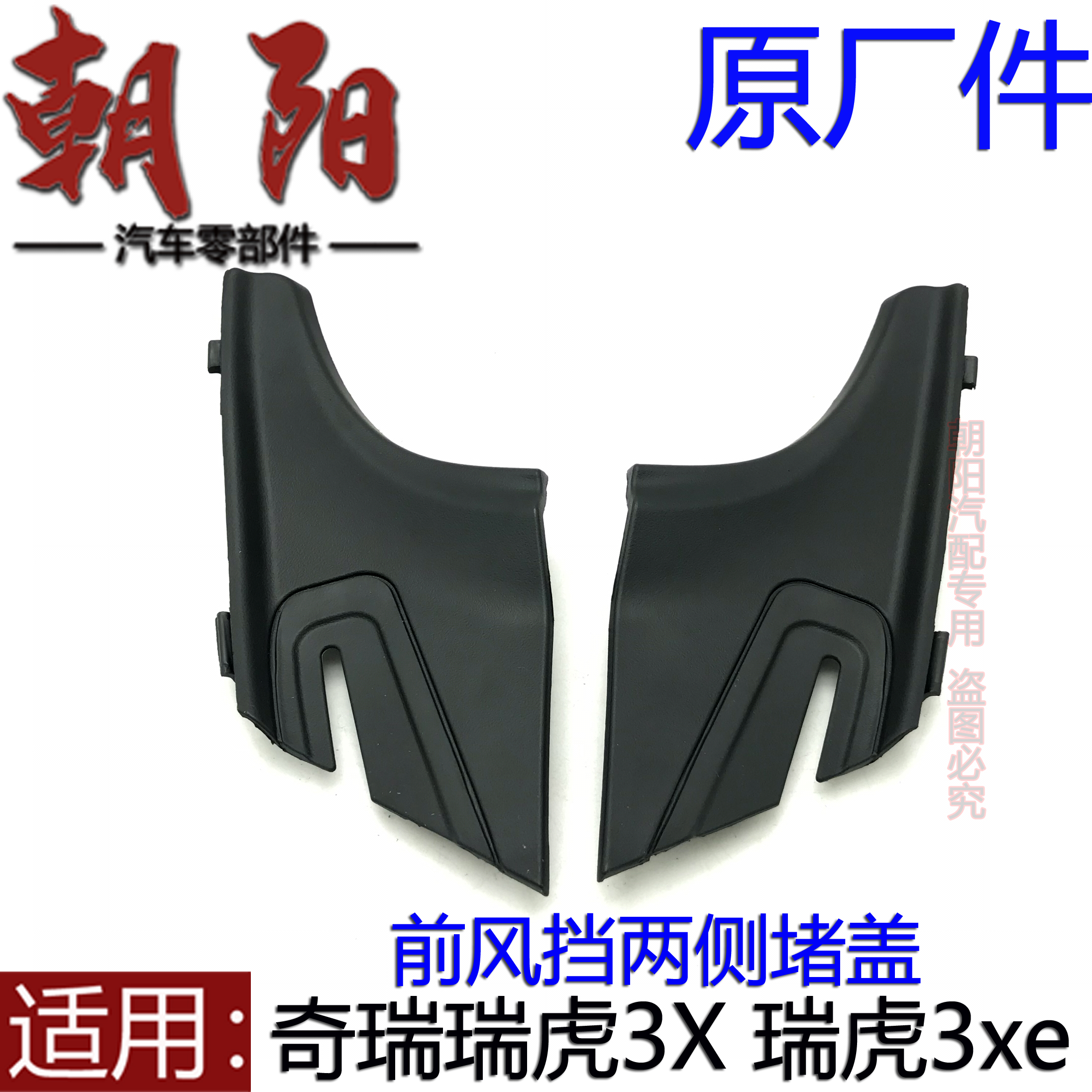 原厂奇瑞瑞虎3X 瑞虎3xe前挡风玻璃下装饰板两侧堵盖前风挡堵板