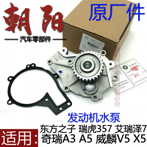 原厂奇瑞A3A5瑞虎357东方之子威麟V5G5G6X5艾瑞泽7G3发动机水泵