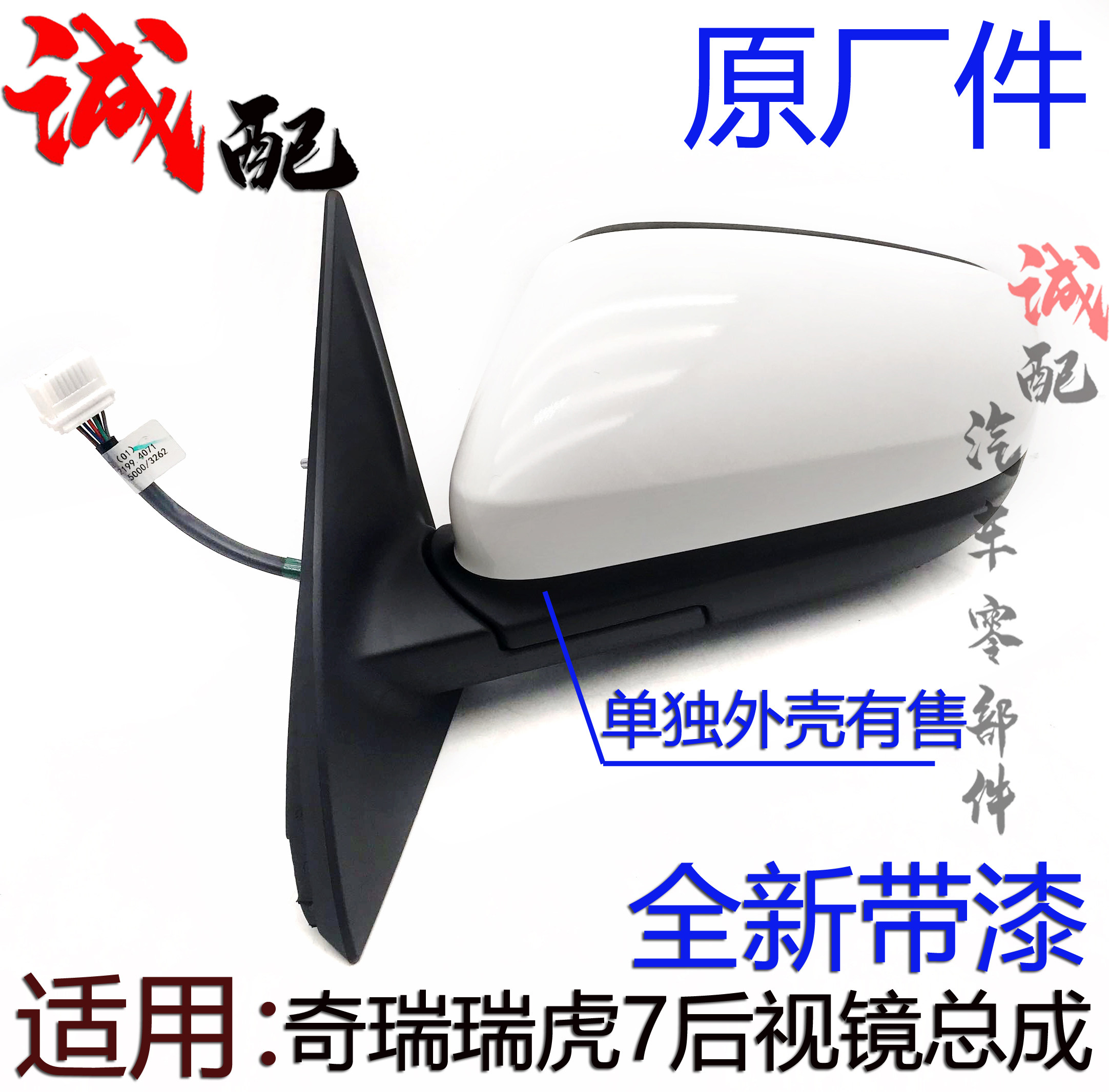CHERY TIGGO 7 백미러 어셈블리 반전 미러 반사경 TIGGO 7 왼쪽 및 오른쪽 백미러 어셈블리 원본[페인트 포함]