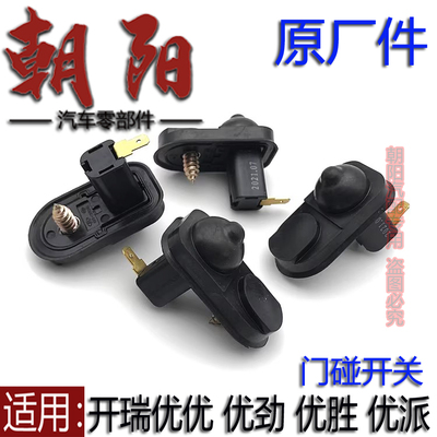 原厂奇瑞开瑞优优 优劲 优胜 优派门碰开关门接触开关门灯开关