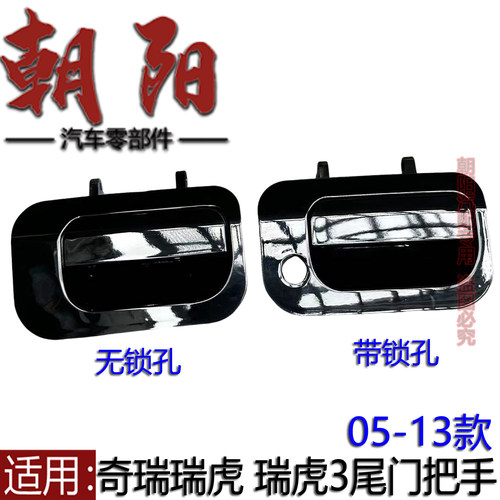 奇瑞05-13款瑞虎后备箱拉手尾门