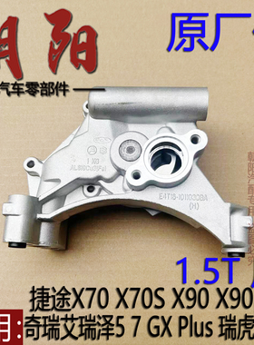 原厂奇瑞艾瑞泽5 7 GX 瑞虎578捷途X70 X90机油泵E4T16机油泵1.5T